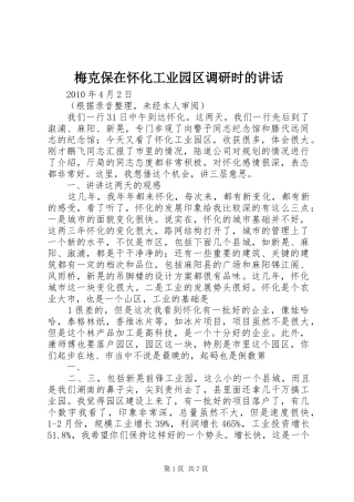 梅克保在怀化工业园区调研时的讲话发言