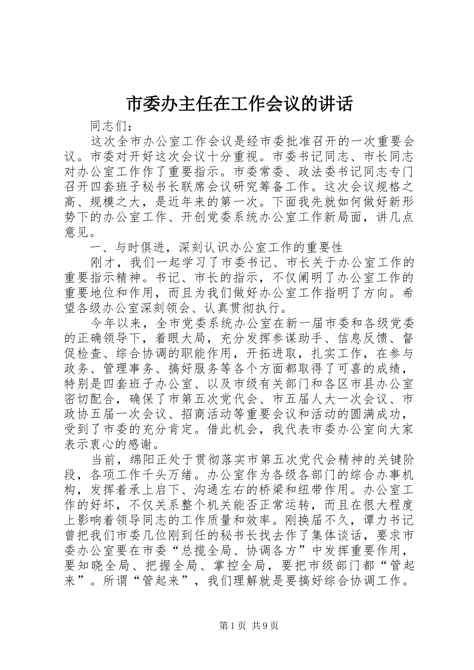 市委办主任在工作会议的讲话发言_第1页