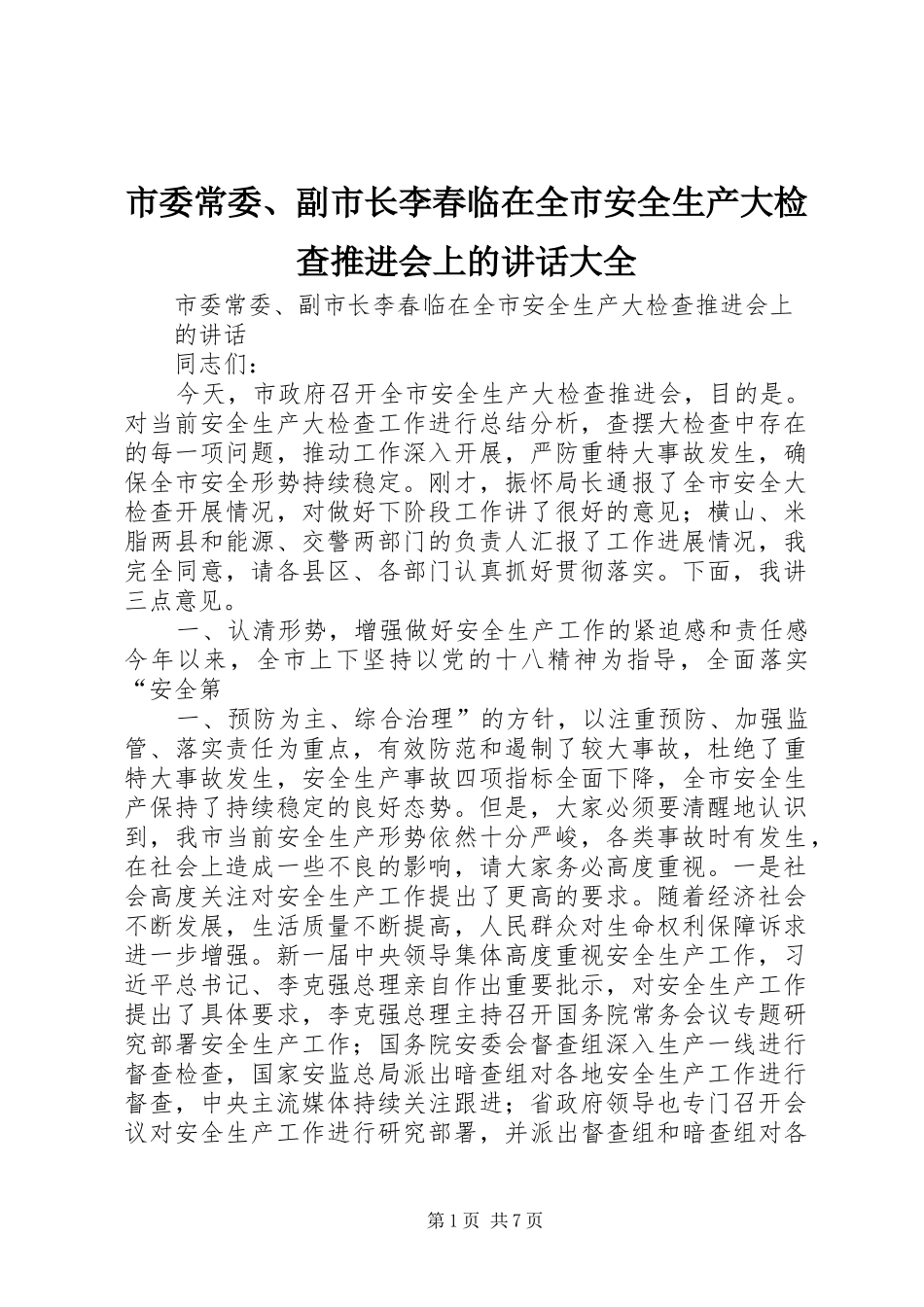 市委常委、副市长李春临在全市安全生产大检查推进会上的讲话发言大全_1_第1页
