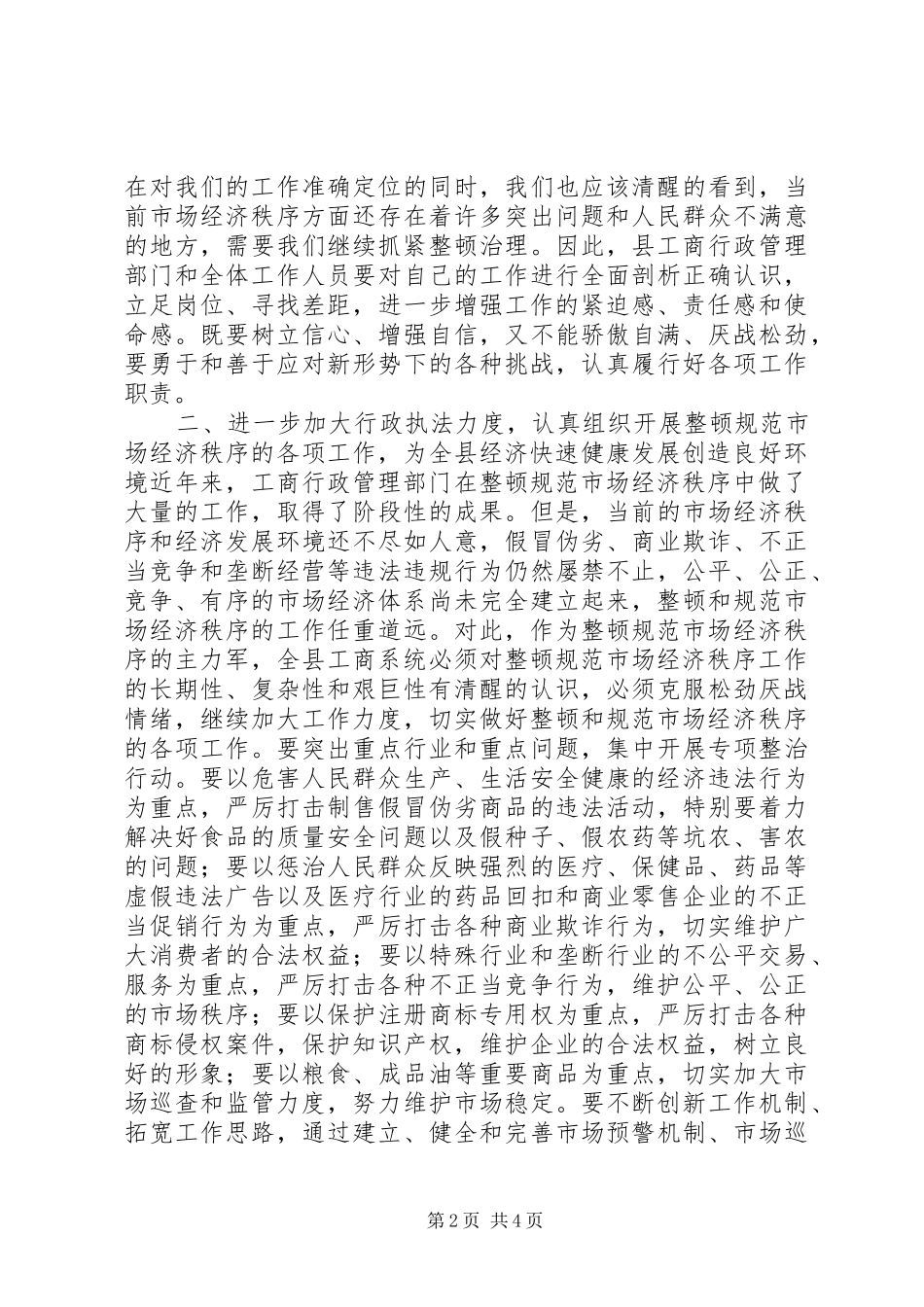 在全县工商行政管理工作会议上的讲话发言_第2页