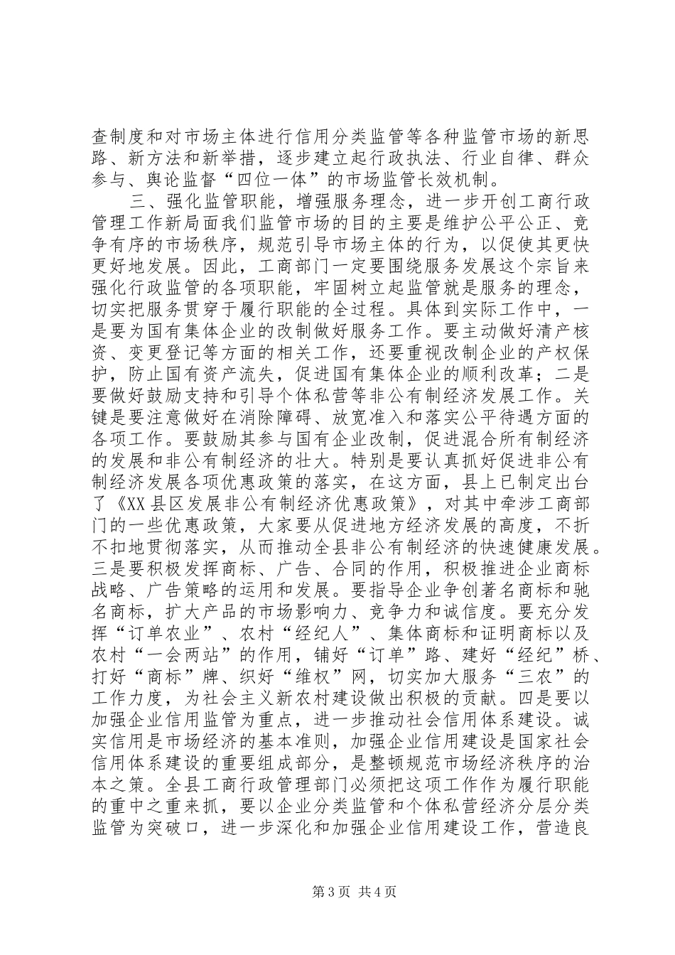 在全县工商行政管理工作会议上的讲话发言_第3页