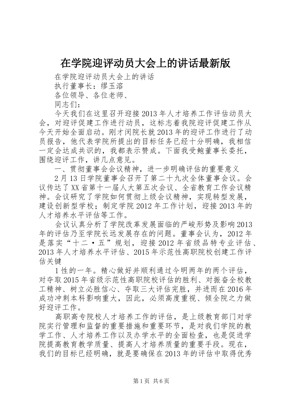 在学院迎评动员大会上的讲话发言最新版_第1页