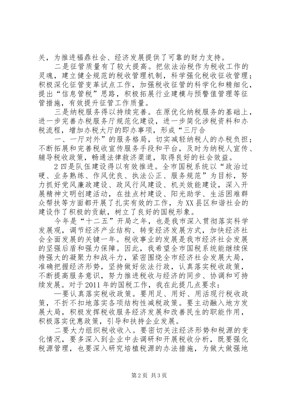 20XX年.2.25副市长在全市国税工作会议的讲话_第2页