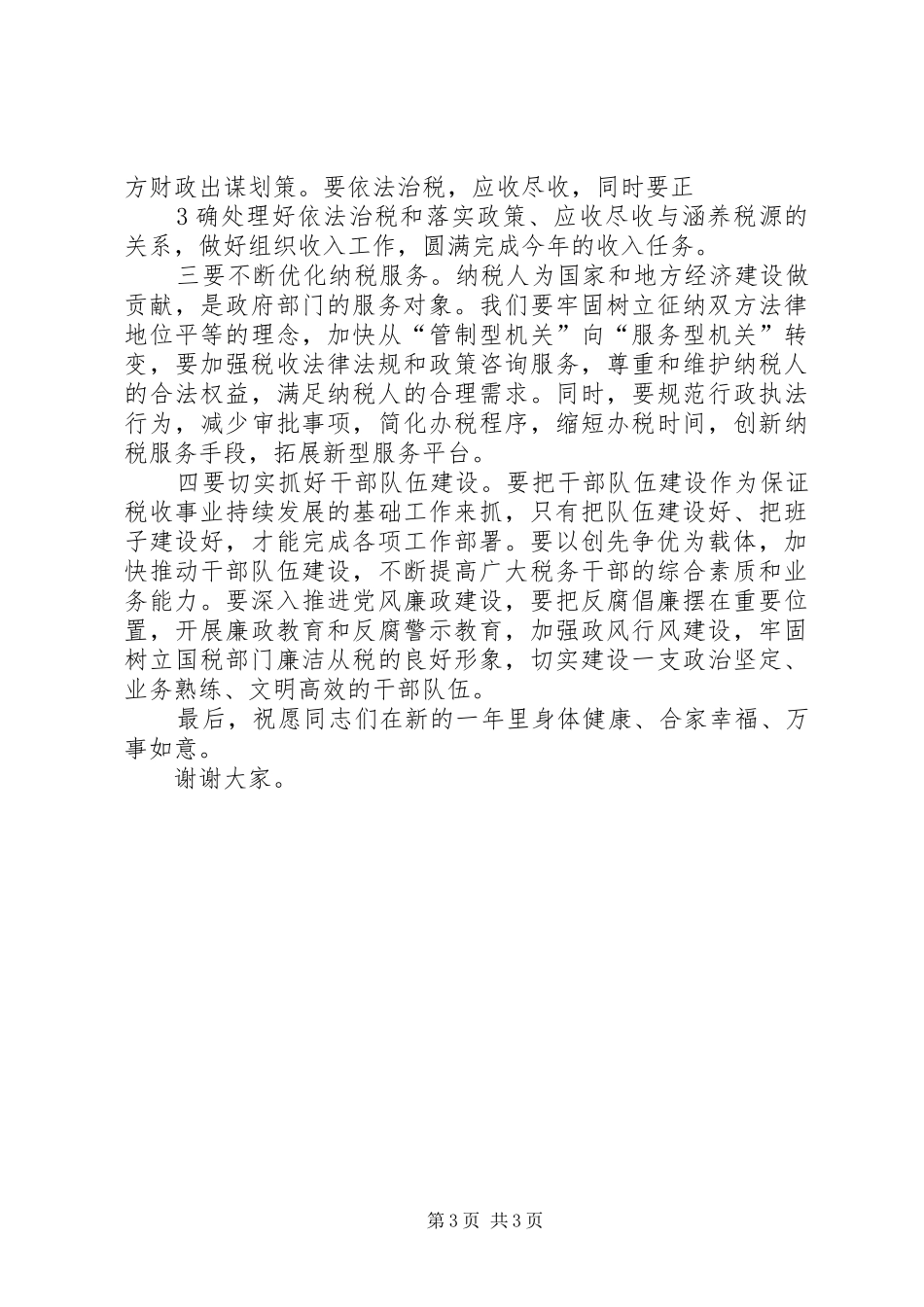 20XX年.2.25副市长在全市国税工作会议的讲话_第3页