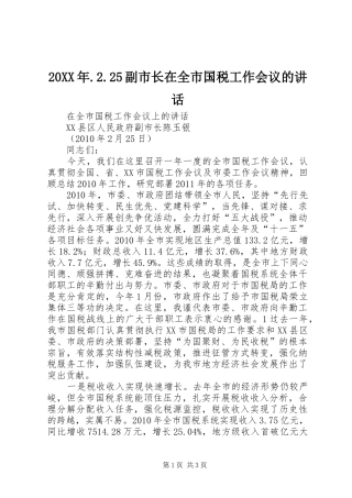 20XX年.2.25副市长在全市国税工作会议的讲话
