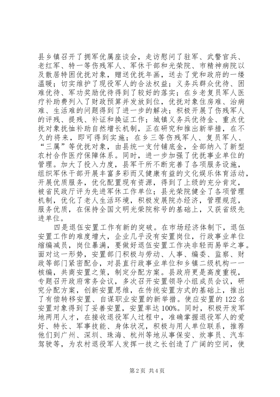 副县长在县直机关拥军优属座谈会上的讲话发言_第2页