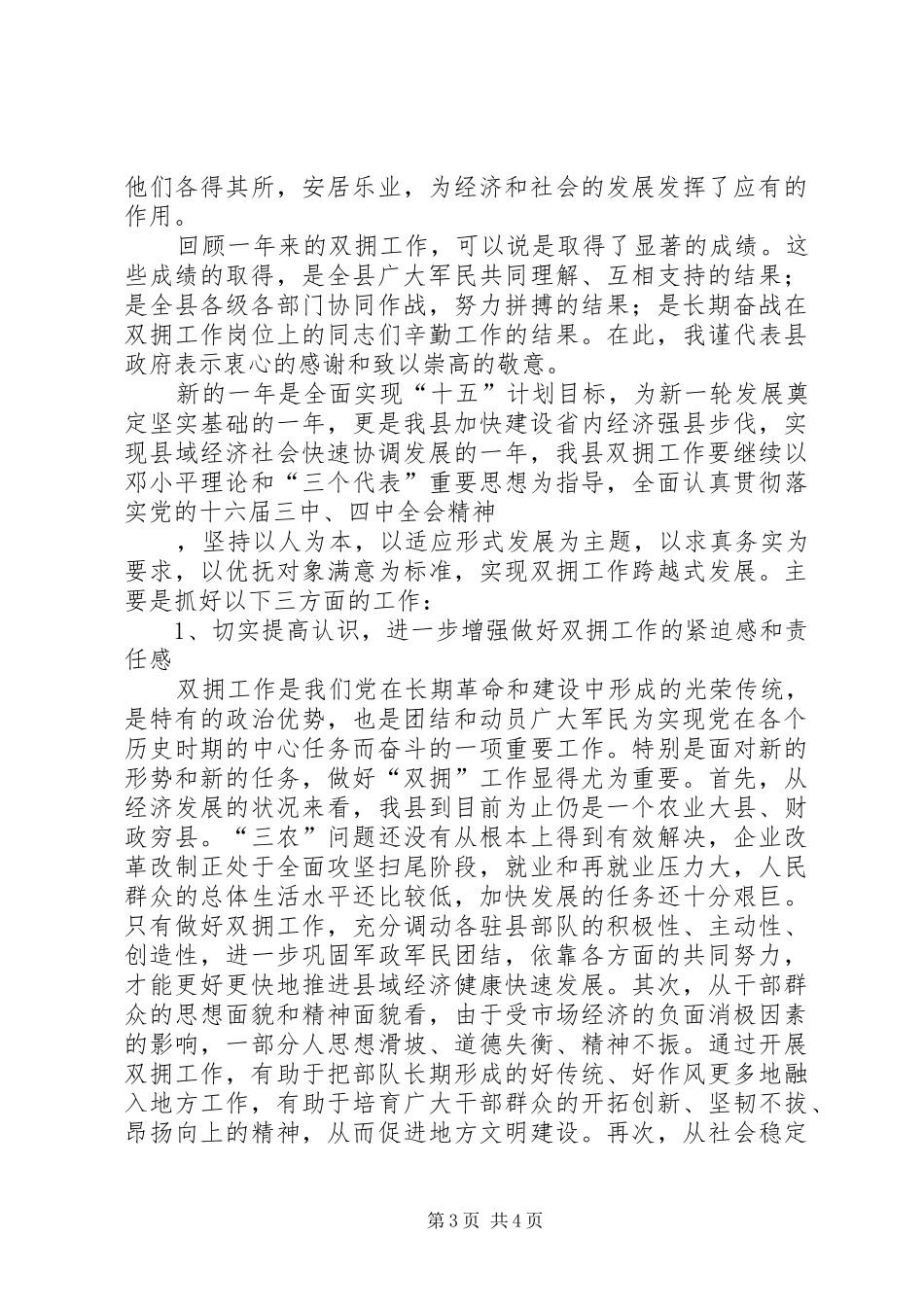 副县长在县直机关拥军优属座谈会上的讲话发言_第3页