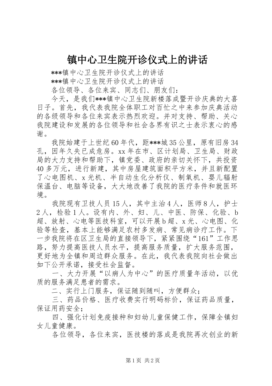 镇中心卫生院开诊仪式上的讲话发言_第1页
