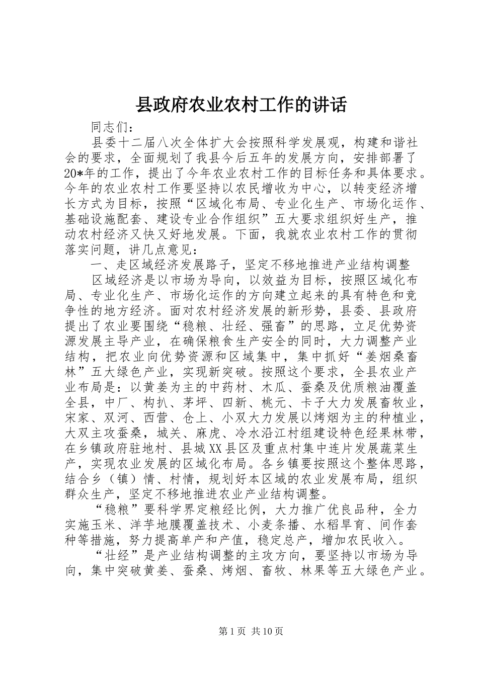 县政府农业农村工作的讲话发言_第1页
