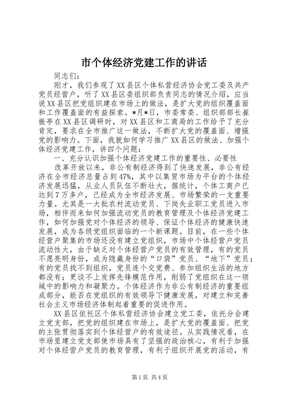 市个体经济党建工作的讲话发言_第1页