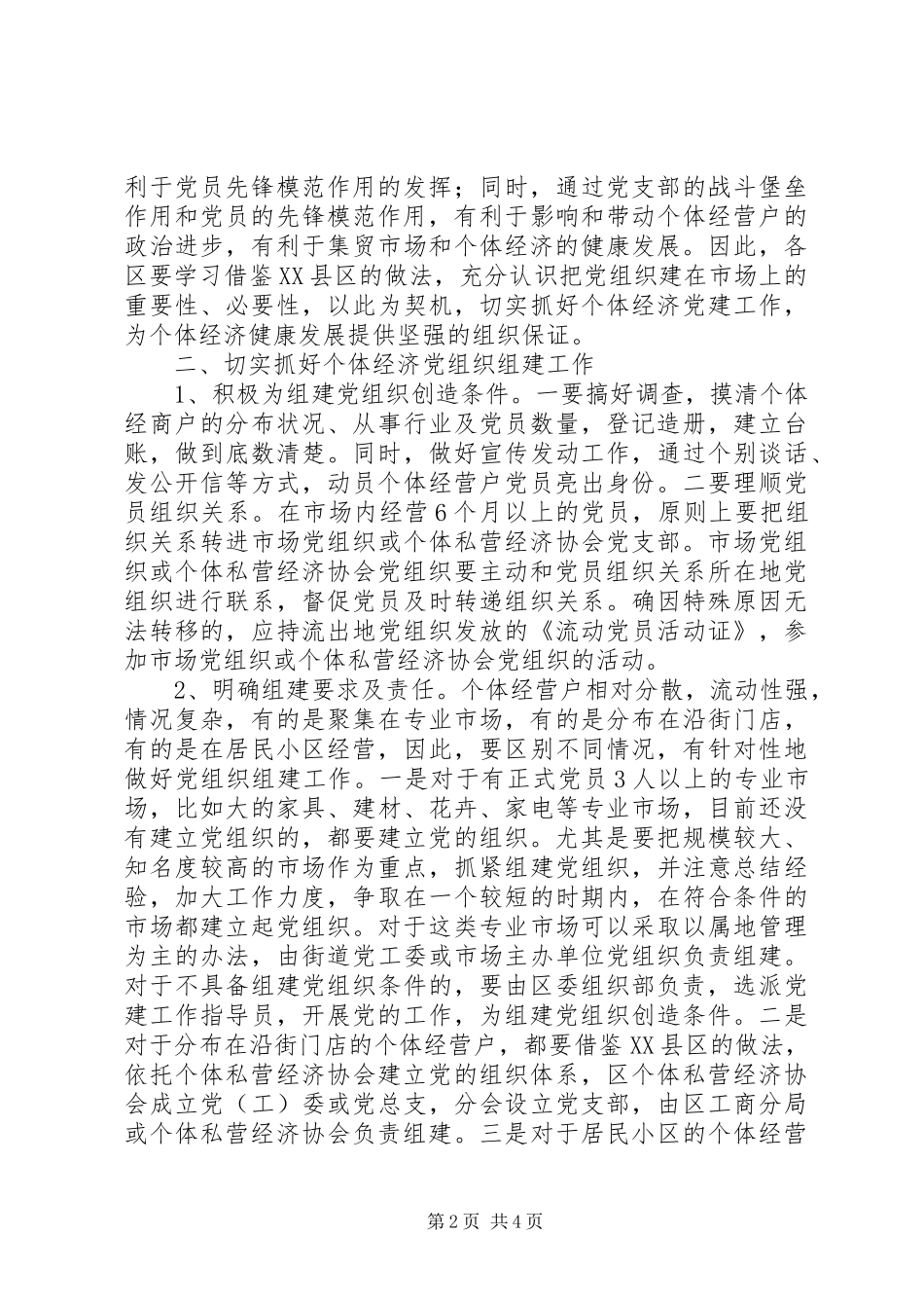 市个体经济党建工作的讲话发言_第2页