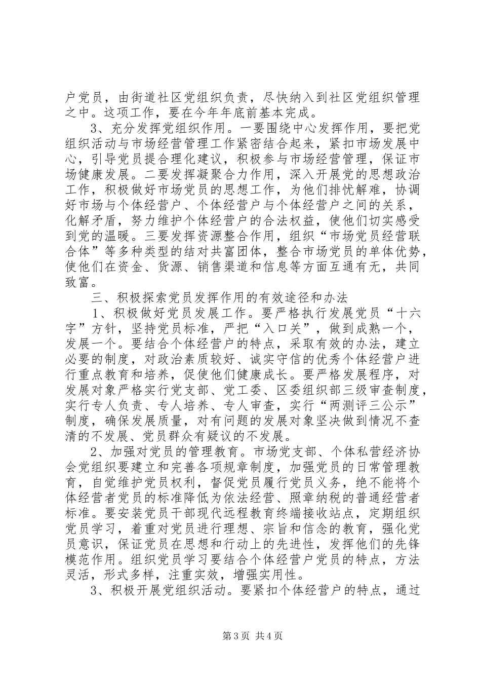 市个体经济党建工作的讲话发言_第3页
