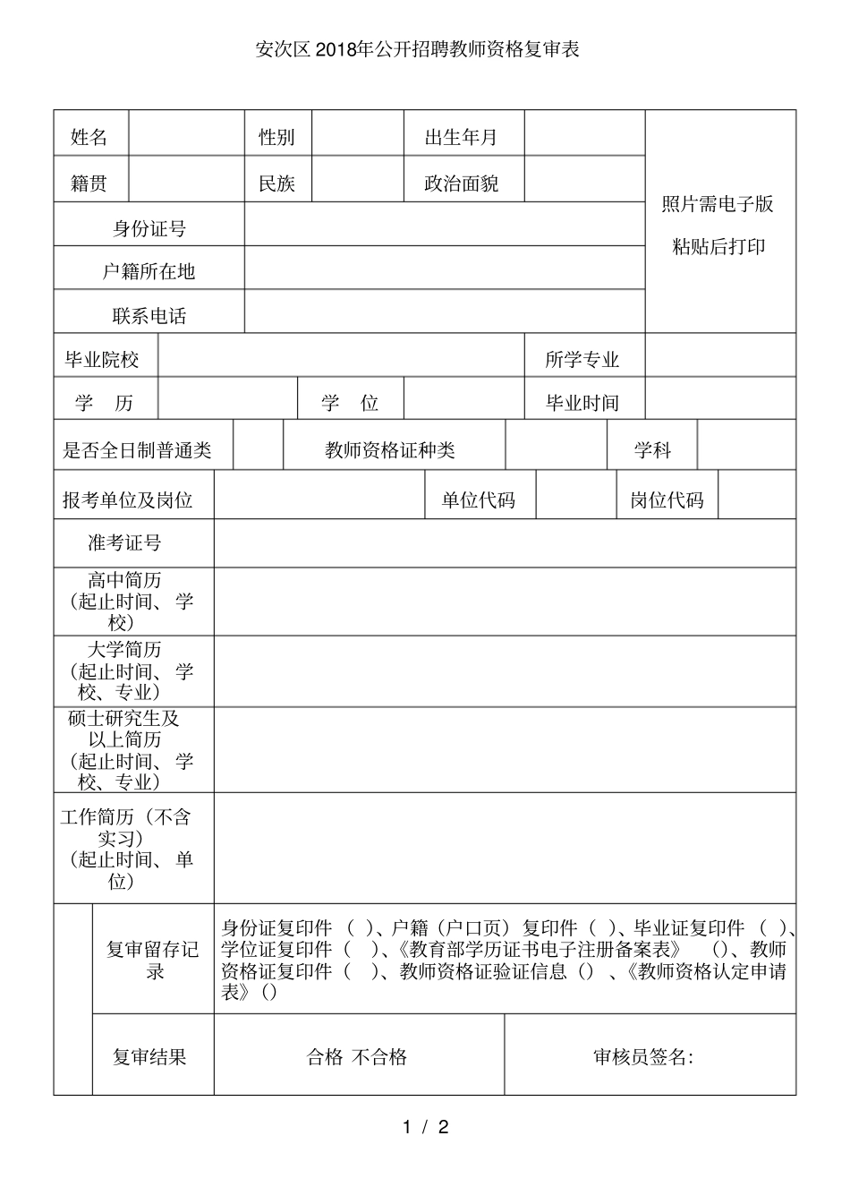 安次区2018年公开招聘教师资格复审表_第1页