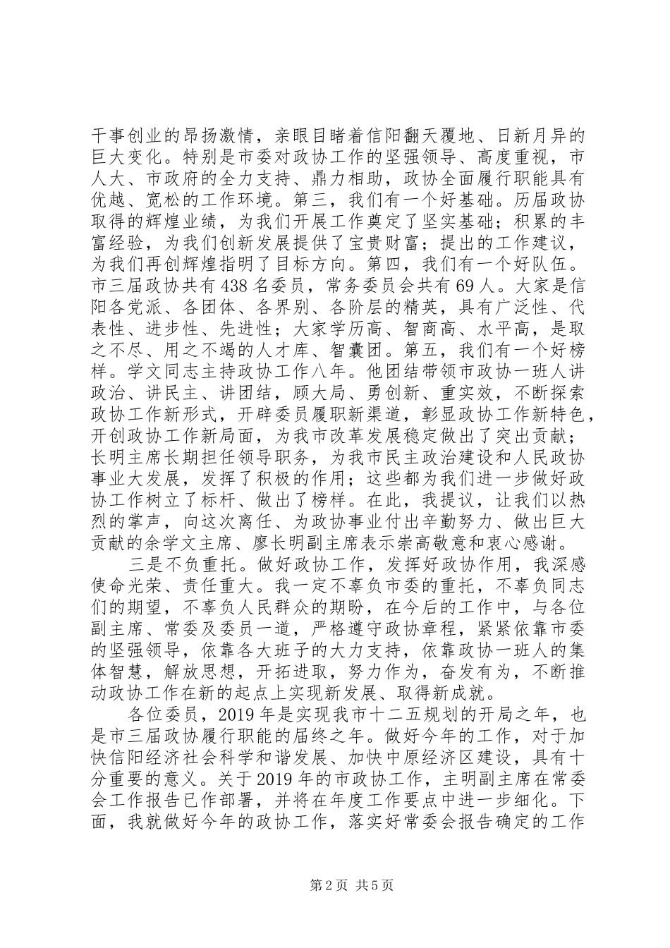 XX年市政协领导在会议闭幕式上的讲话发言_第2页