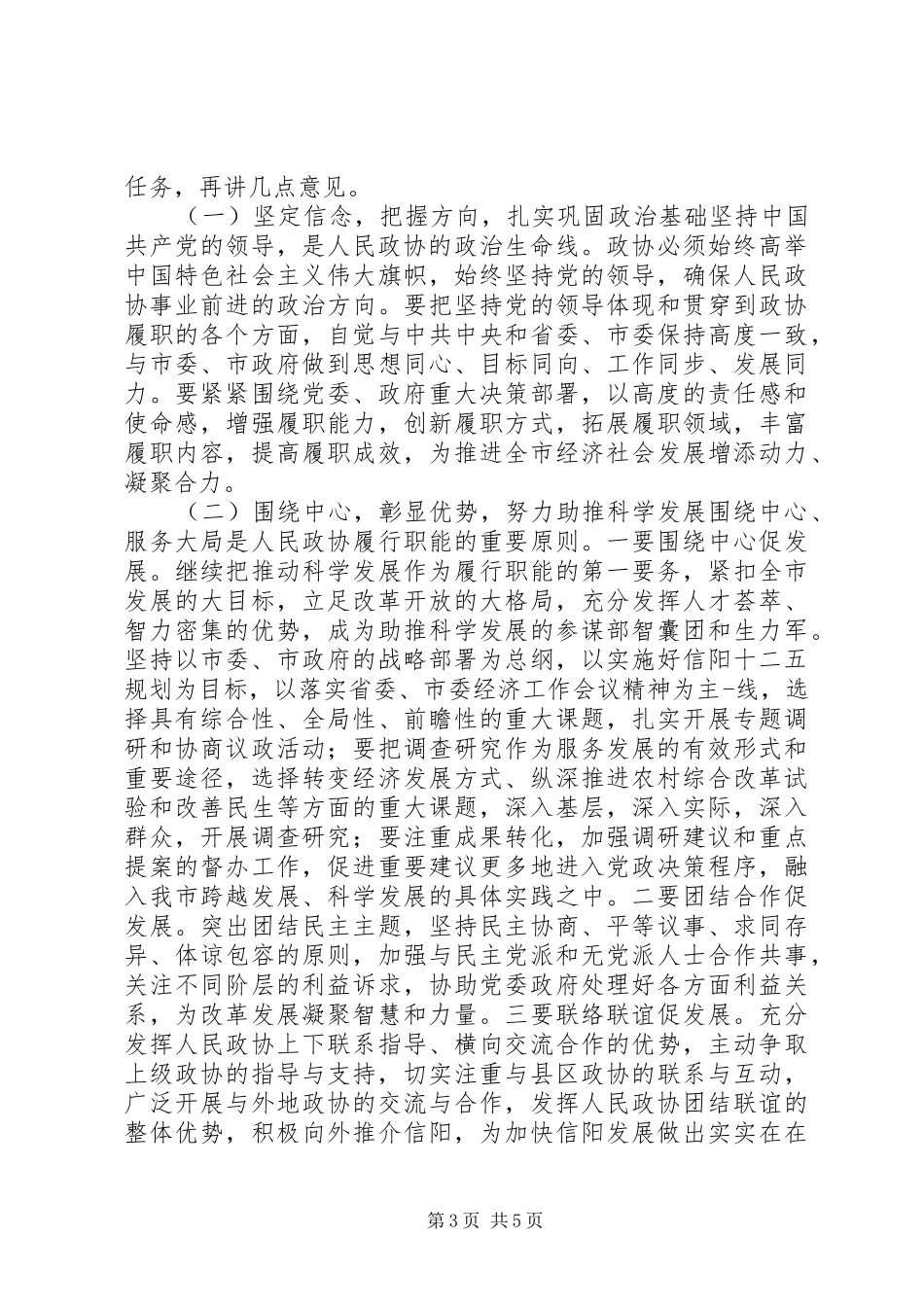 XX年市政协领导在会议闭幕式上的讲话发言_第3页