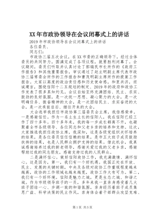 XX年市政协领导在会议闭幕式上的讲话发言