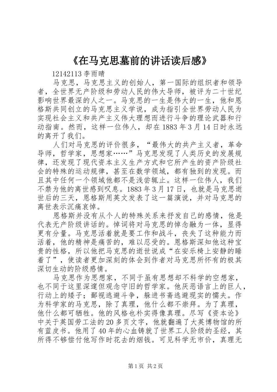 《在马克思墓前的讲话发言读后感》_第1页
