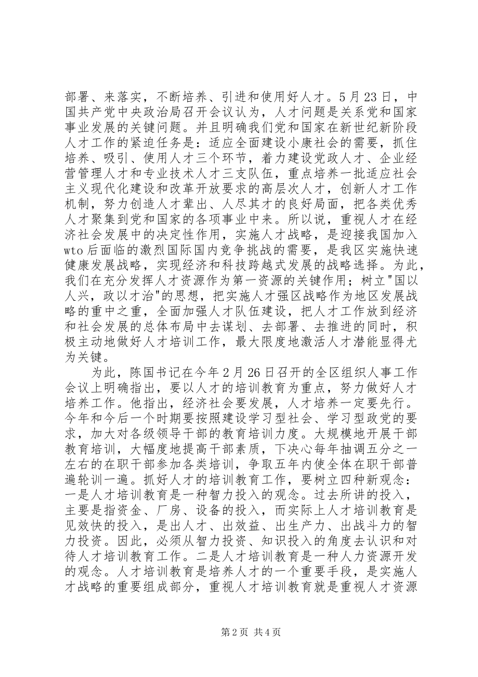 干部培训小组会议上的讲话发言_第2页