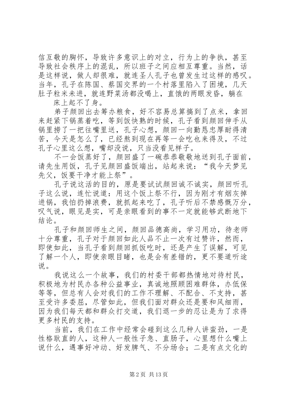 与村干部之间的交流讲话发言_第2页