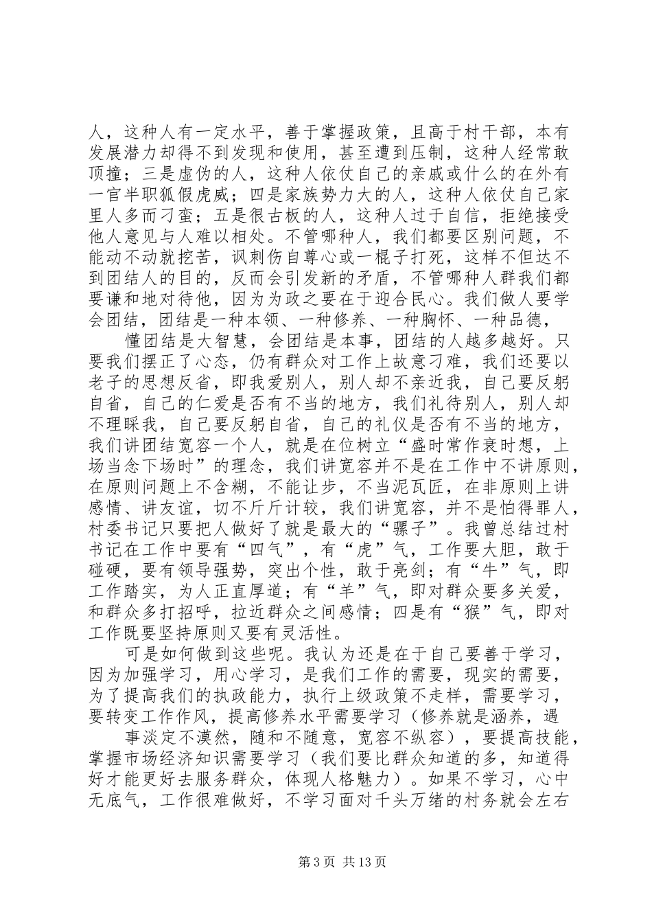 与村干部之间的交流讲话发言_第3页