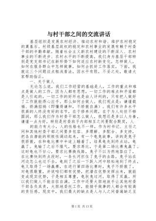 与村干部之间的交流讲话发言
