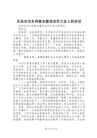 在县农田水利基本建设动员大会上的讲话发言