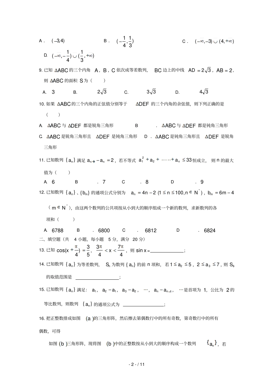 安徽黄山屯溪第一中学2018_2019学年高一数学下学期期中试题_第2页