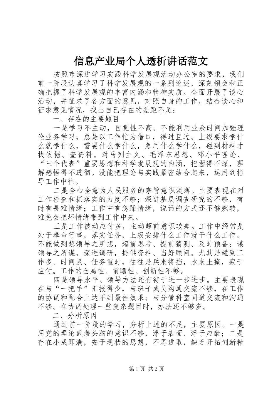 信息产业局个人透析讲话发言范文_第1页