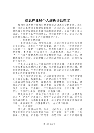 信息产业局个人透析讲话发言范文