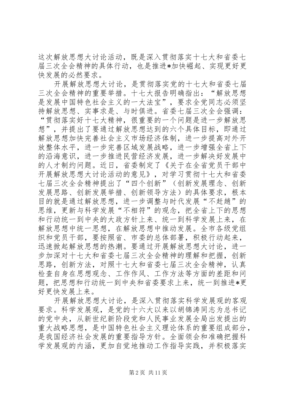 市委书记在市开展解放思想大讨论讲话发言_第2页