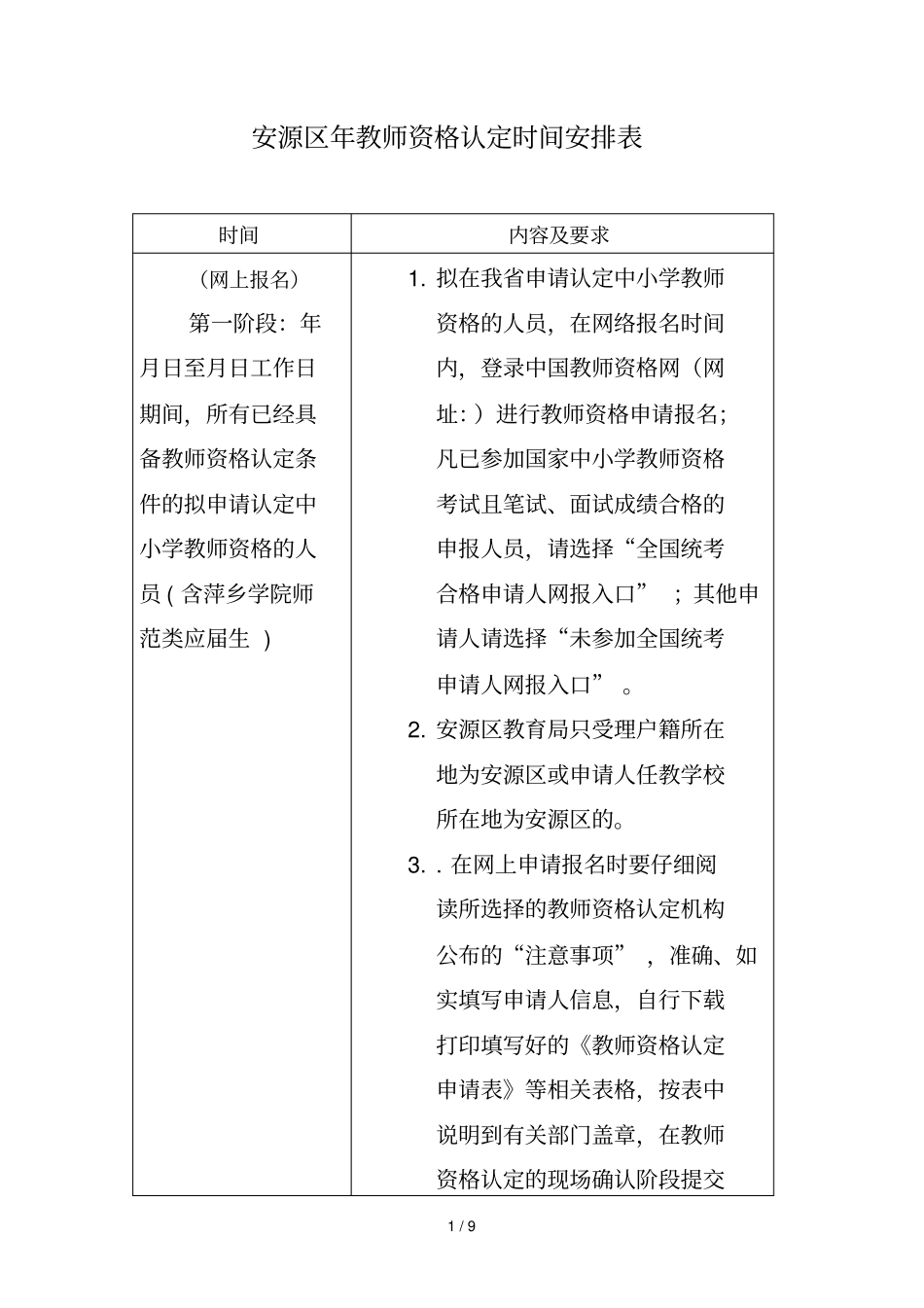 安源区教师资格认定时间安排表_第1页