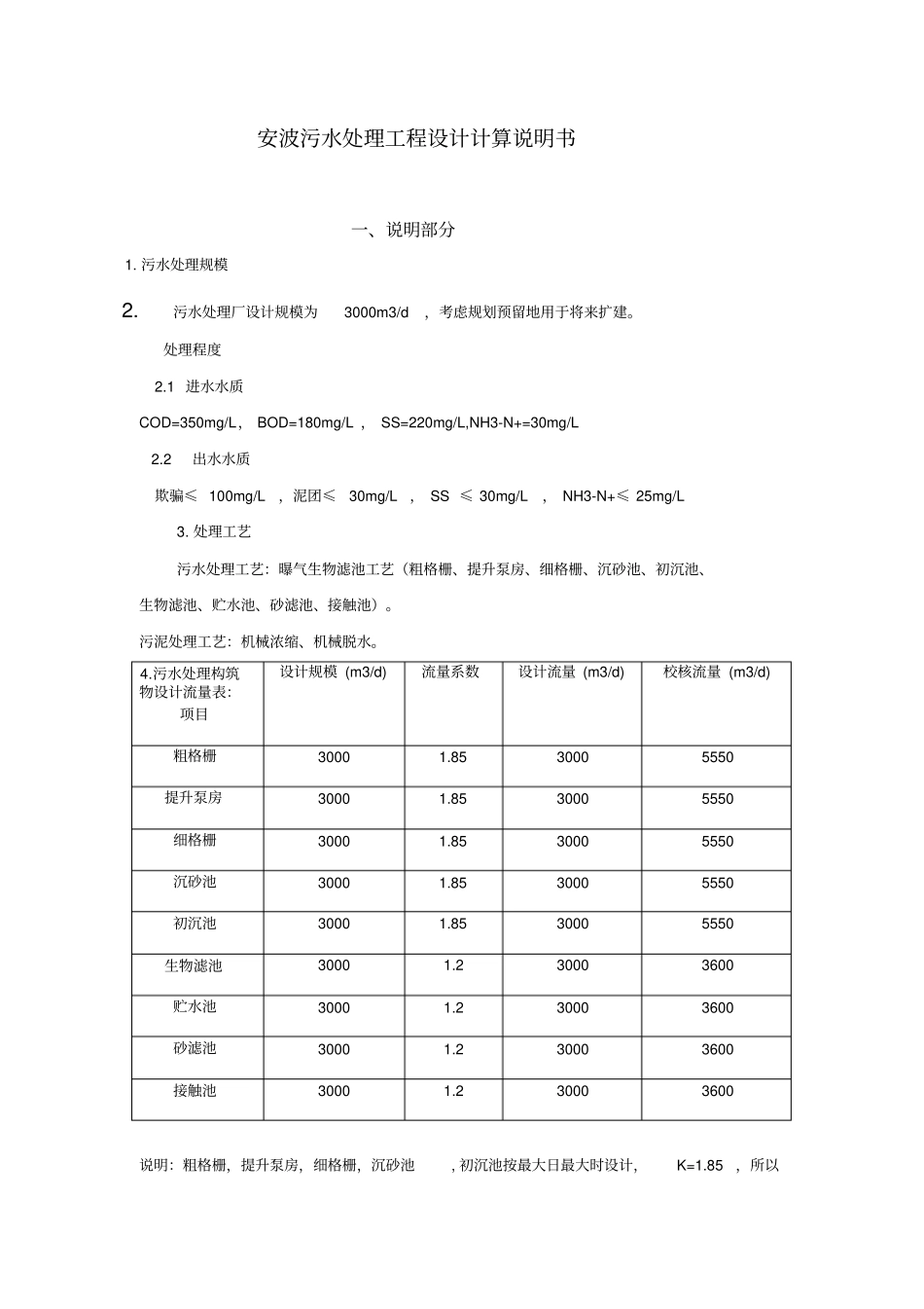 安波污水处理工程设计计算书毕业设计_第1页