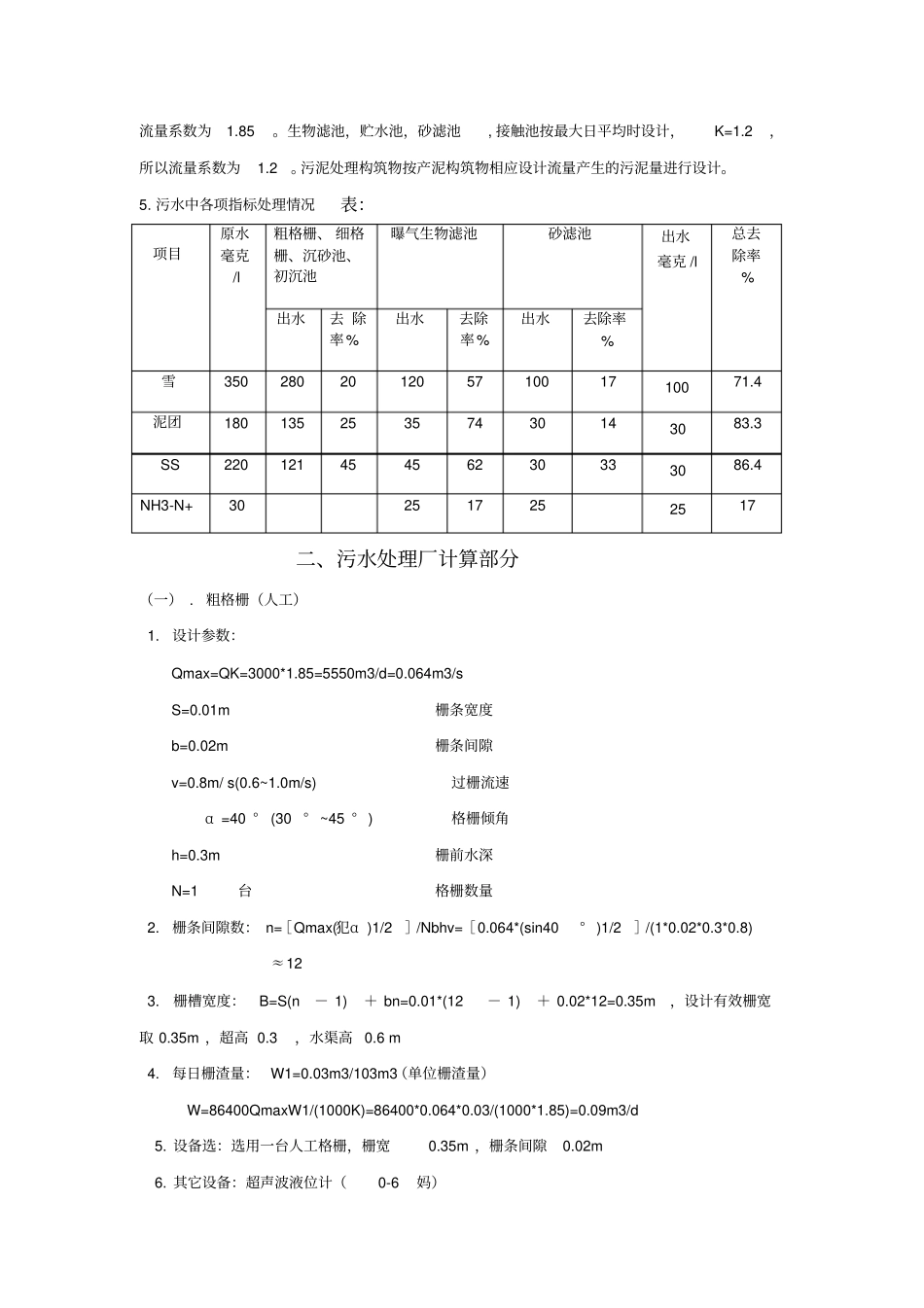 安波污水处理工程设计计算书毕业设计_第2页
