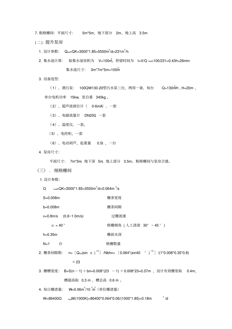 安波污水处理工程设计计算书毕业设计_第3页