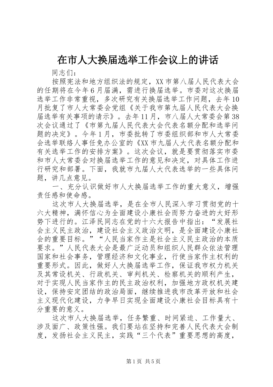 在市人大换届选举工作会议上的讲话发言_第1页