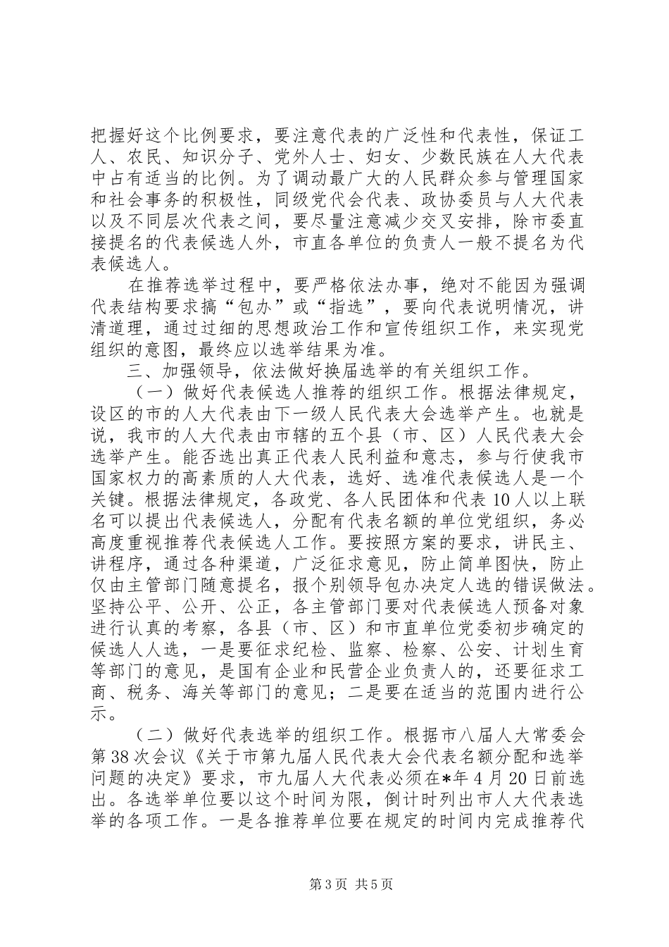 在市人大换届选举工作会议上的讲话发言_第3页