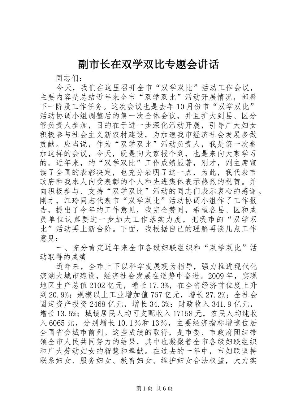 副市长在双学双比专题会讲话发言_第1页