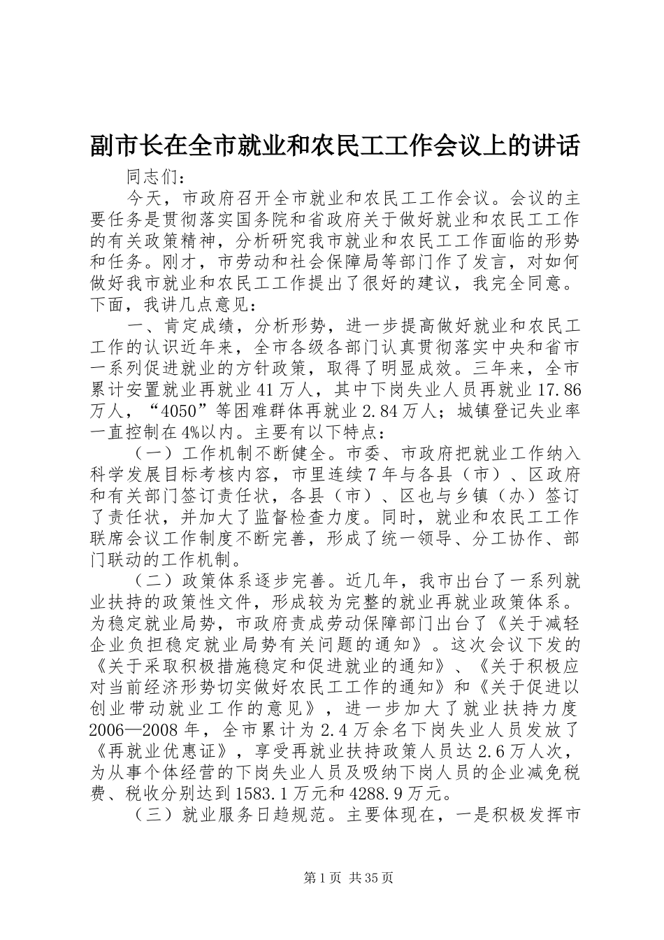 副市长在全市就业和农民工工作会议上的讲话发言_1_第1页