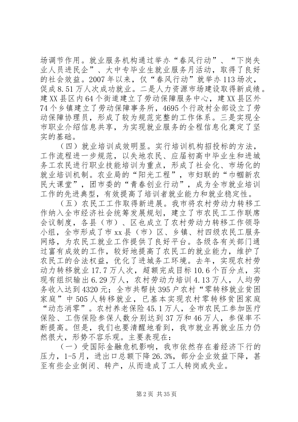 副市长在全市就业和农民工工作会议上的讲话发言_1_第2页