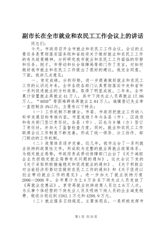 副市长在全市就业和农民工工作会议上的讲话发言_1