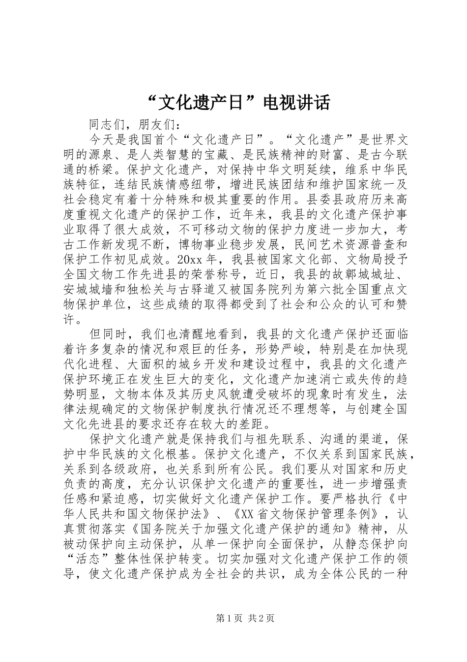 “文化遗产日”电视讲话发言_第1页