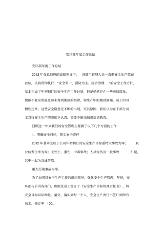 安环部年工作总结