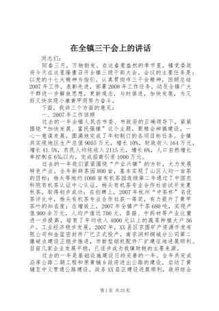 在全镇三干会上的讲话发言