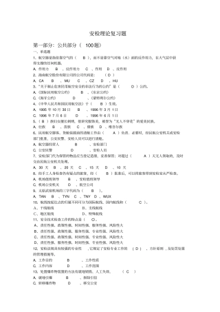 安检题库含理论和实操