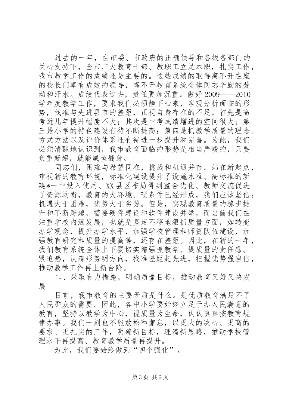 副市长在教育教学会议上的讲话发言_第3页