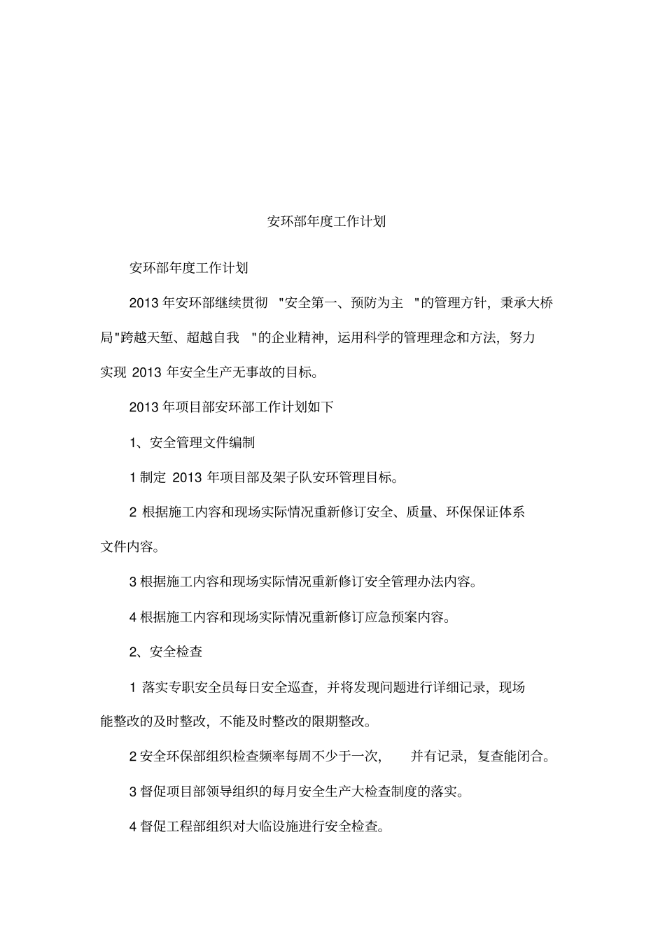 安环部年工作计划_第1页