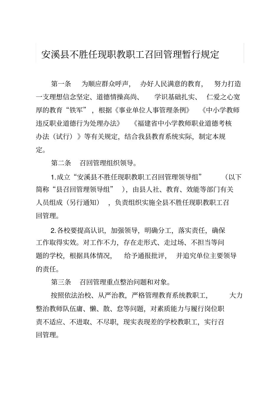 安溪不胜任现职教职工召回管理暂行规定_第2页