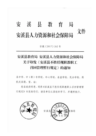 安溪不胜任现职教职工召回管理暂行规定