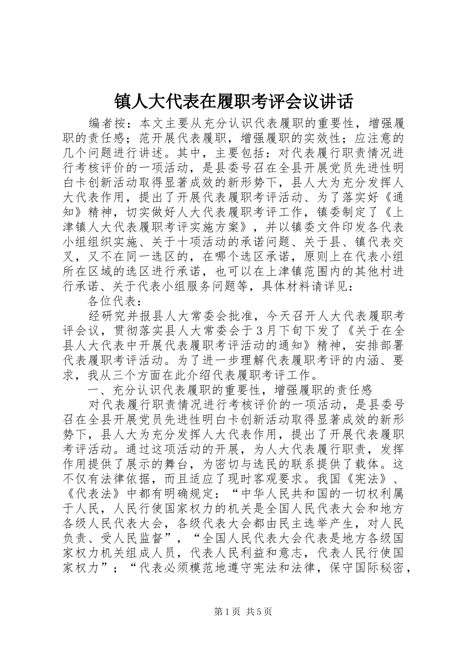镇人大代表在履职考评会议讲话发言_第1页