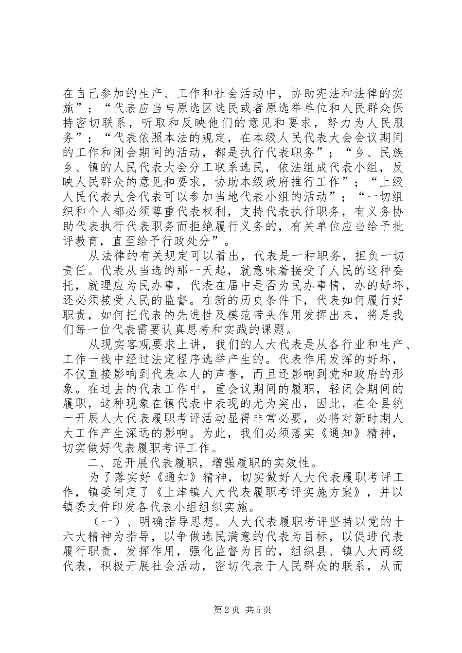 镇人大代表在履职考评会议讲话发言_第2页